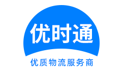 达拉特旗到香港货运公司，达拉特旗到台湾快递公司，达拉特旗至澳门物流公司