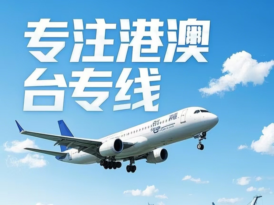 达拉特旗到澳门物流公司，达拉特旗到台湾货运公司直达线路